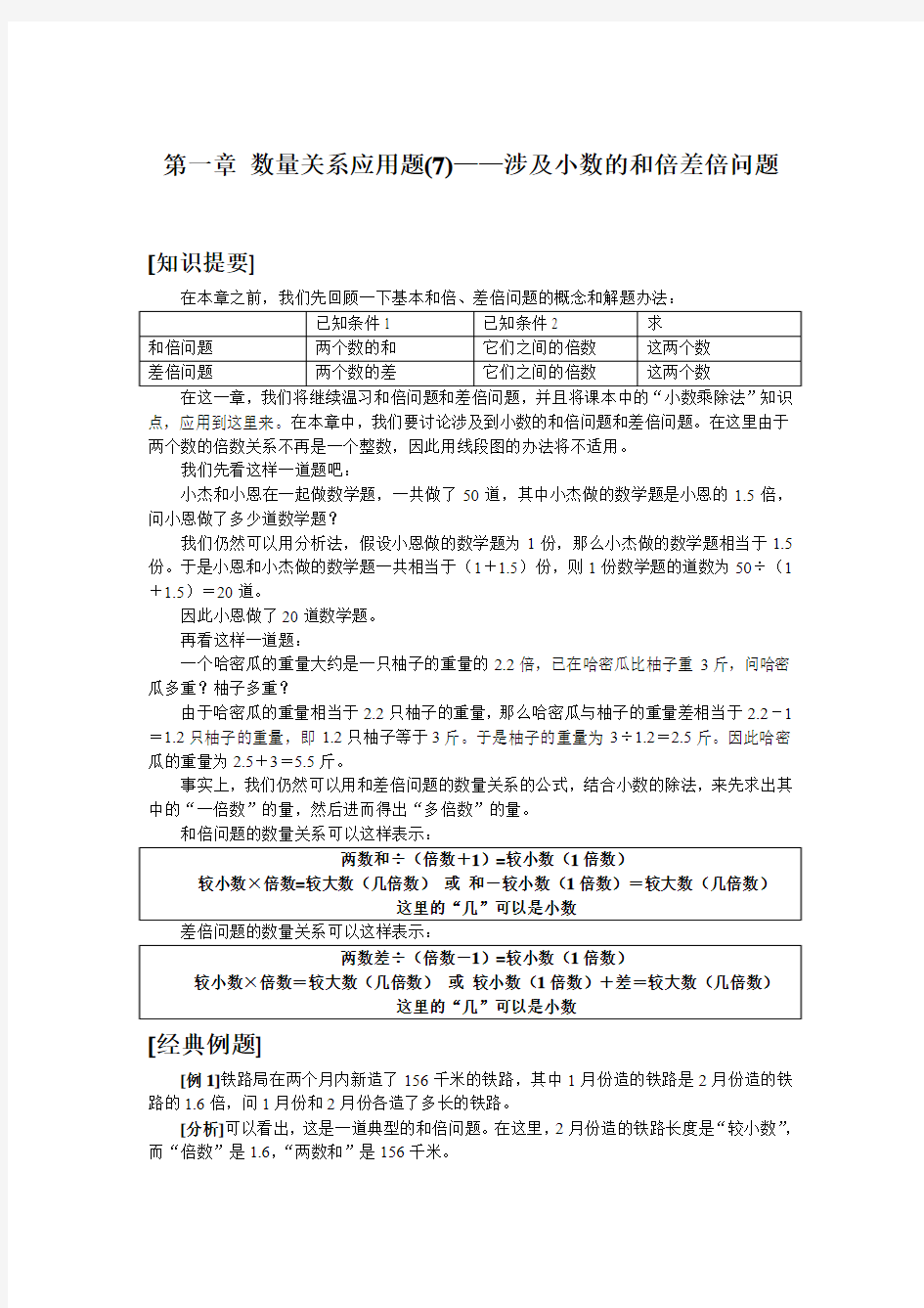 501第一章 数量关系应用题(7)——涉及小数的和倍差倍问题