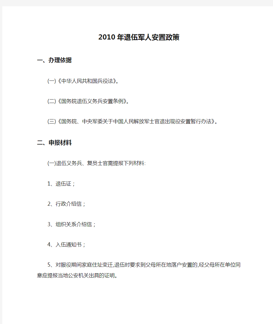 2010年退伍军人安置政策