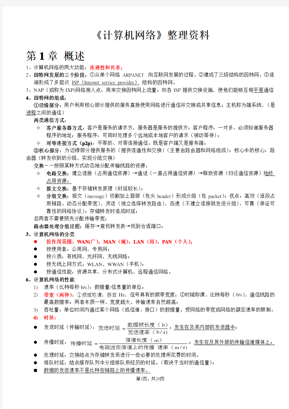 计算机网络(谢希仁版)复习资料整理(期末考试必备)