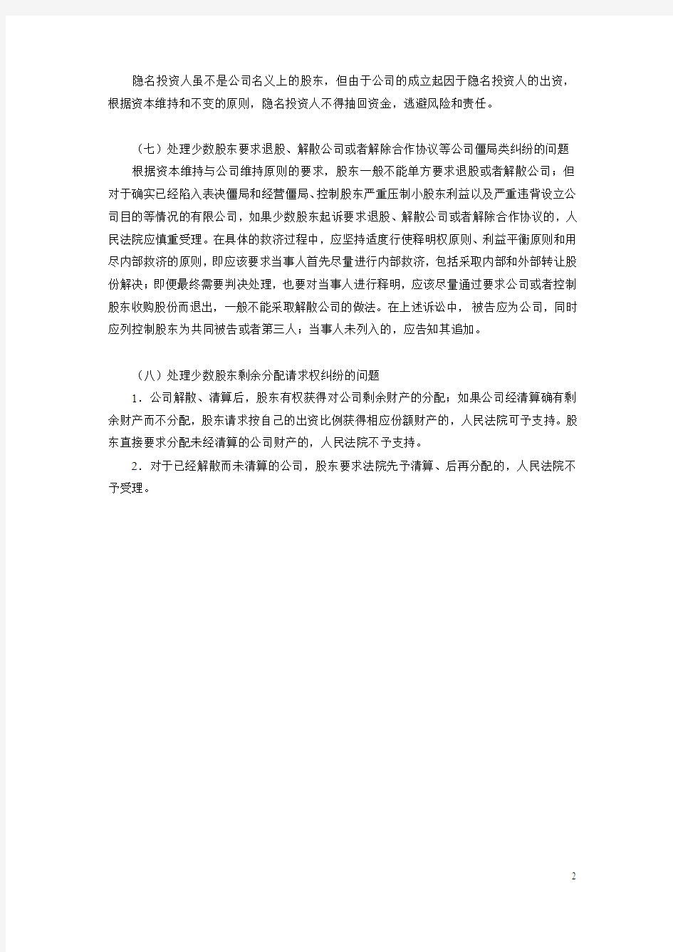 上海市高级人民法院关于审理涉及公司诉讼案件若干问题的处理意见(三)