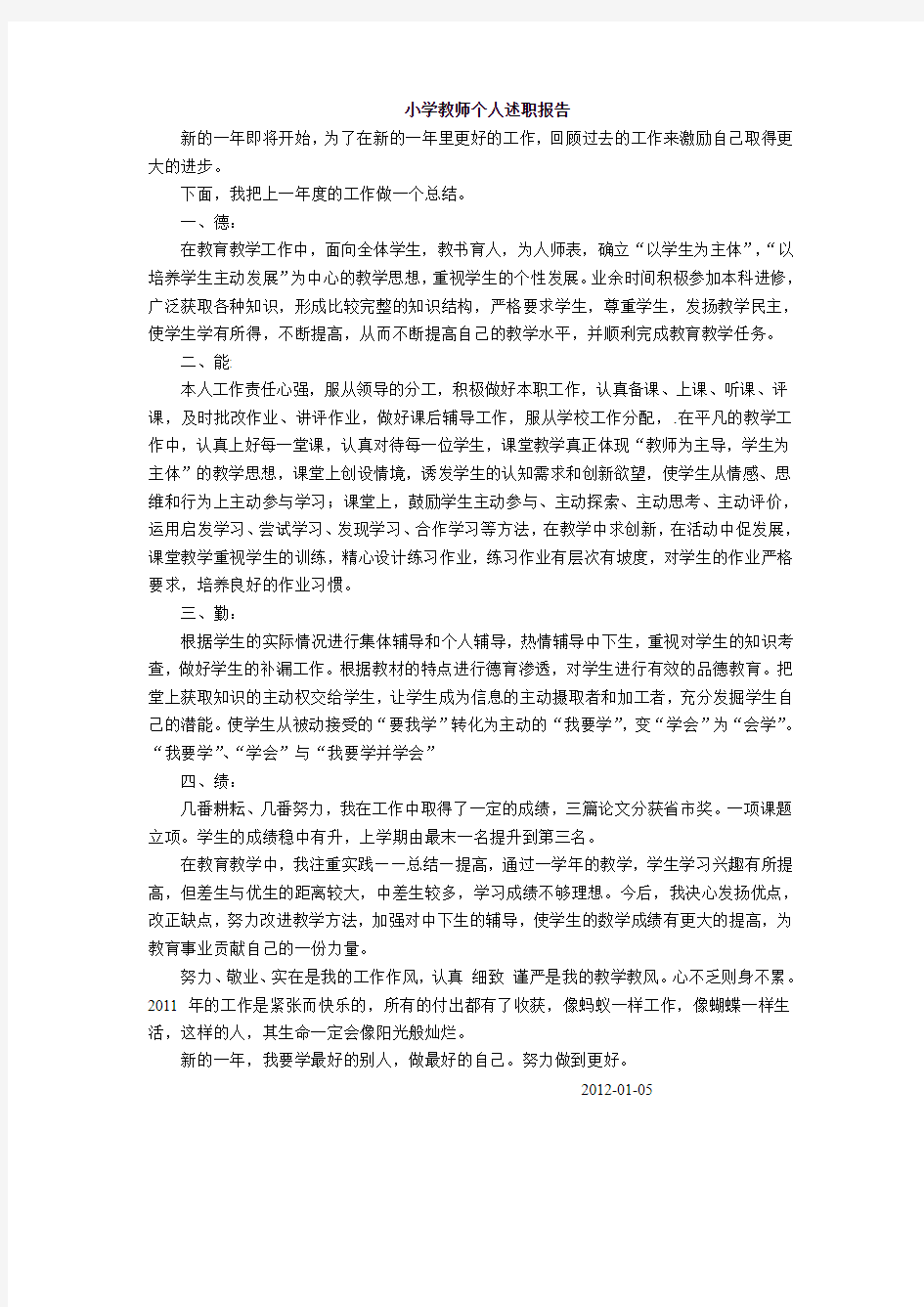 小学教师个人述职报告