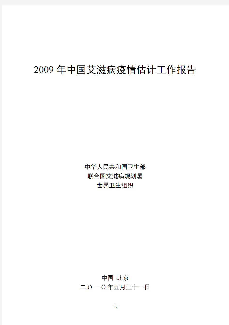 卫生部2009年AIDS疫情评估报告