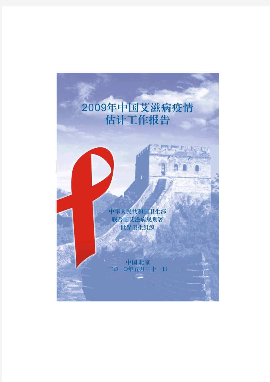 卫生部2009年AIDS疫情评估报告