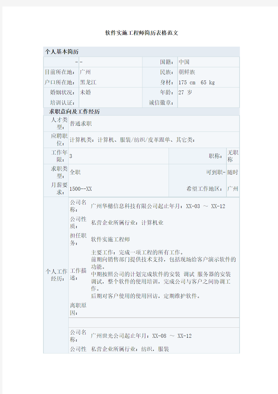 软件实施工程师简历表格范文