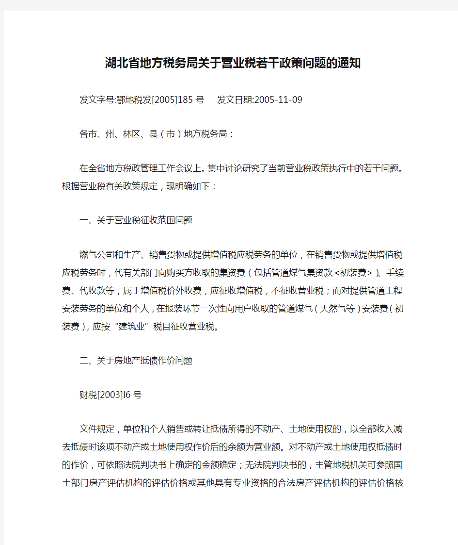 湖北省地方税务局关于营业税若干政策问题的通知