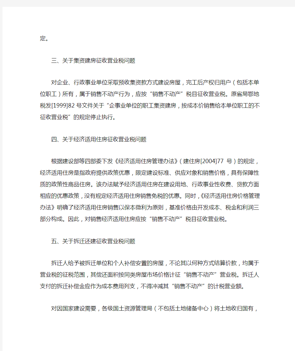 湖北省地方税务局关于营业税若干政策问题的通知
