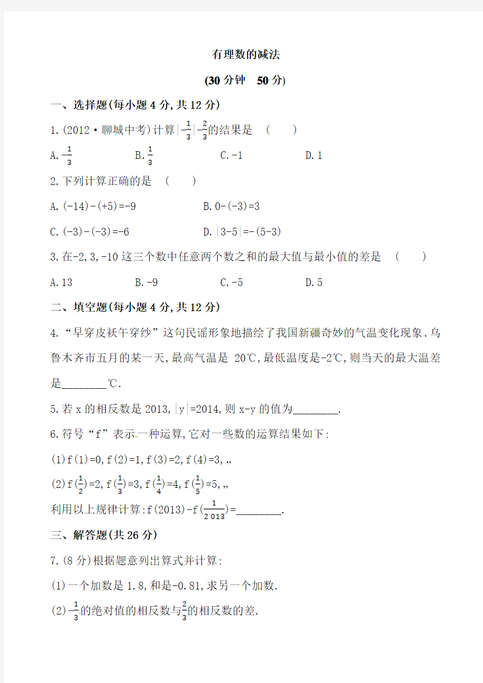 2.7有理数的减法同步练习含答案解析