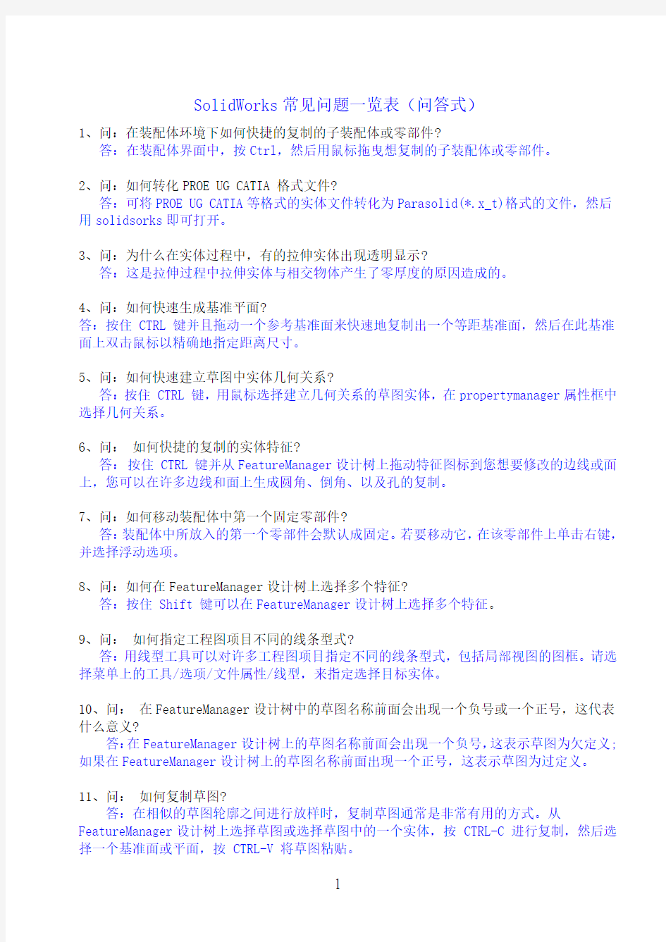 solidworks常见问题-问答式