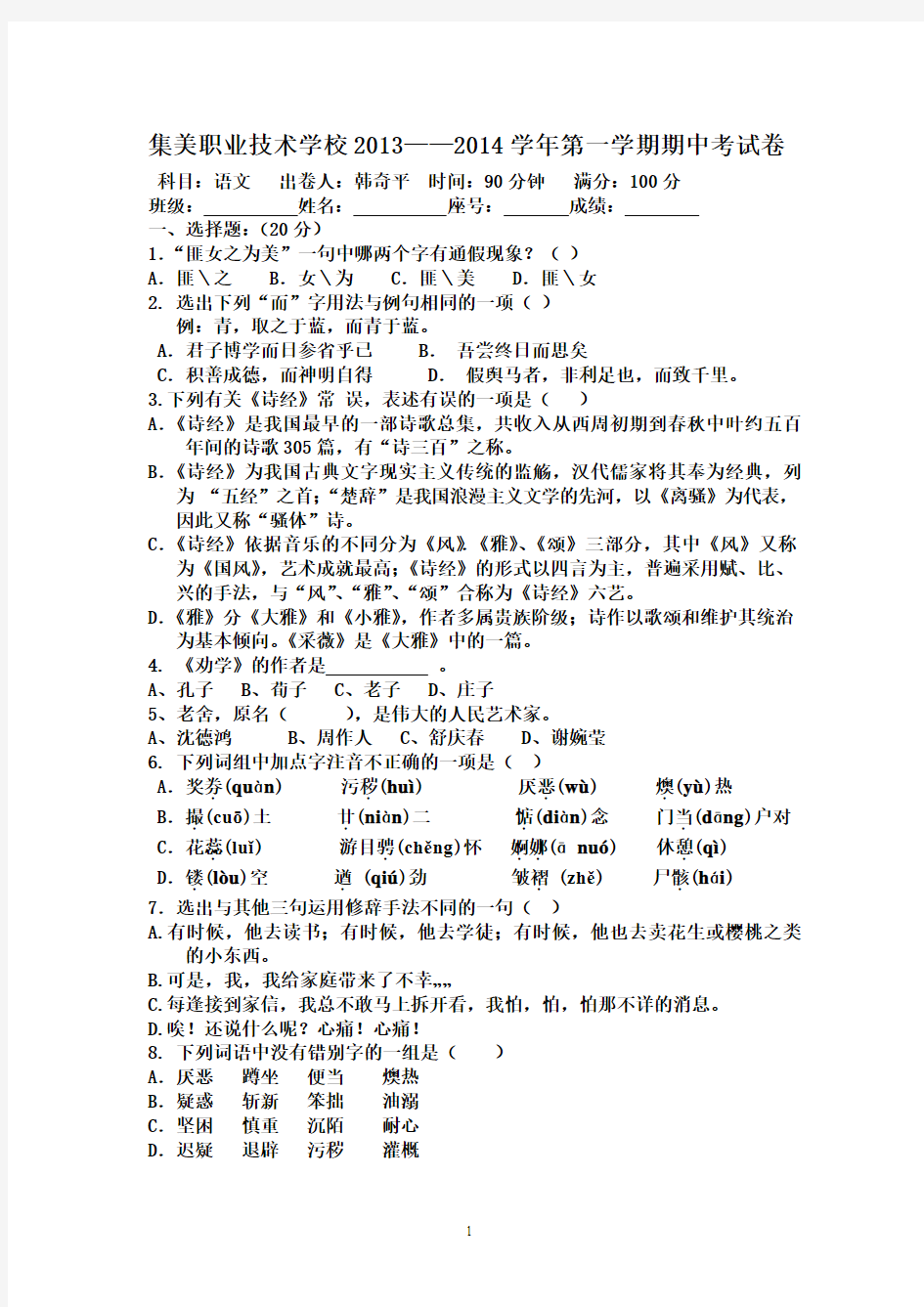 13中职语文第一册期中试卷(2013——2014学年第一学期期中考试卷 韩奇平)