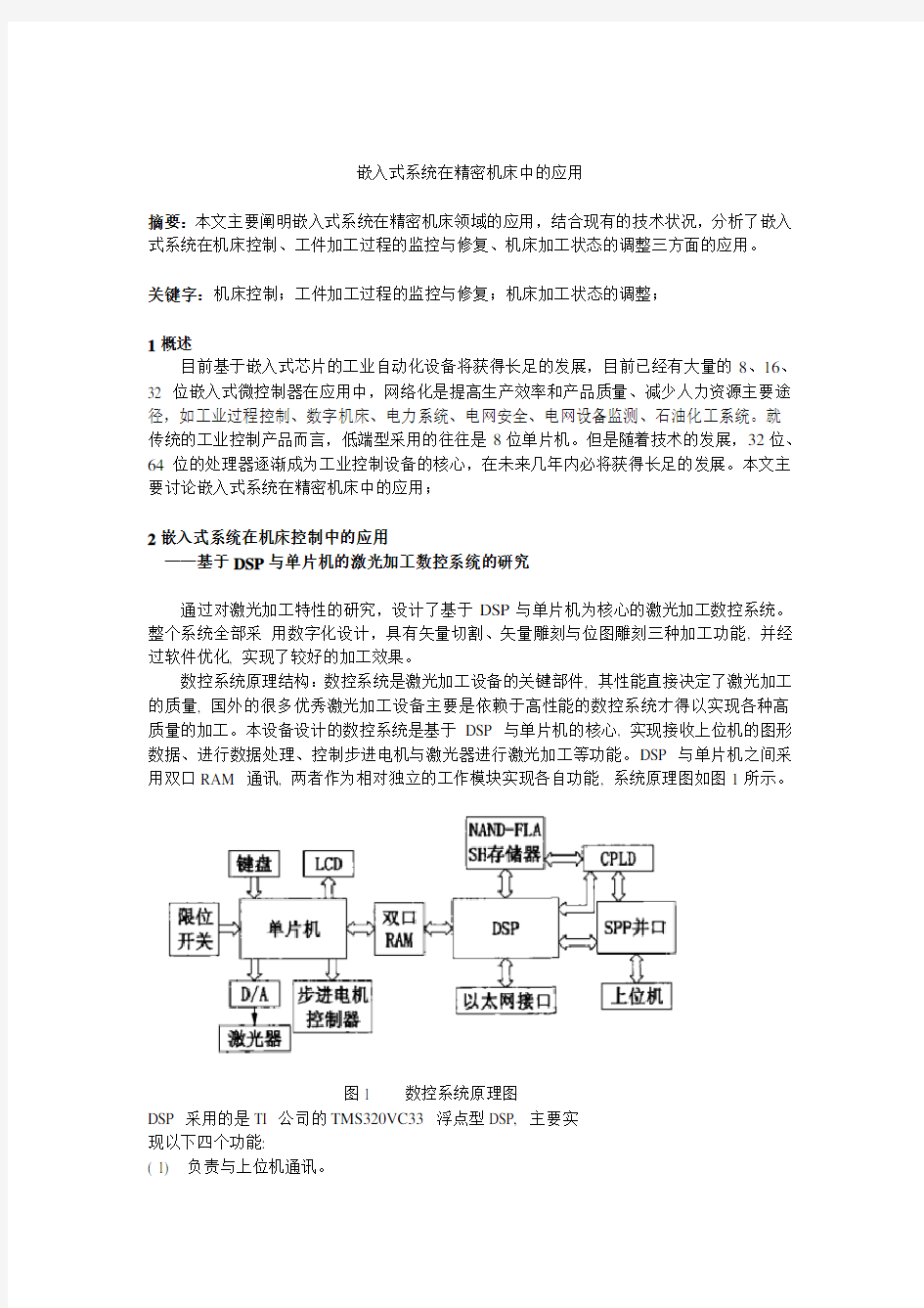 嵌入式系统在精密机床中的应用