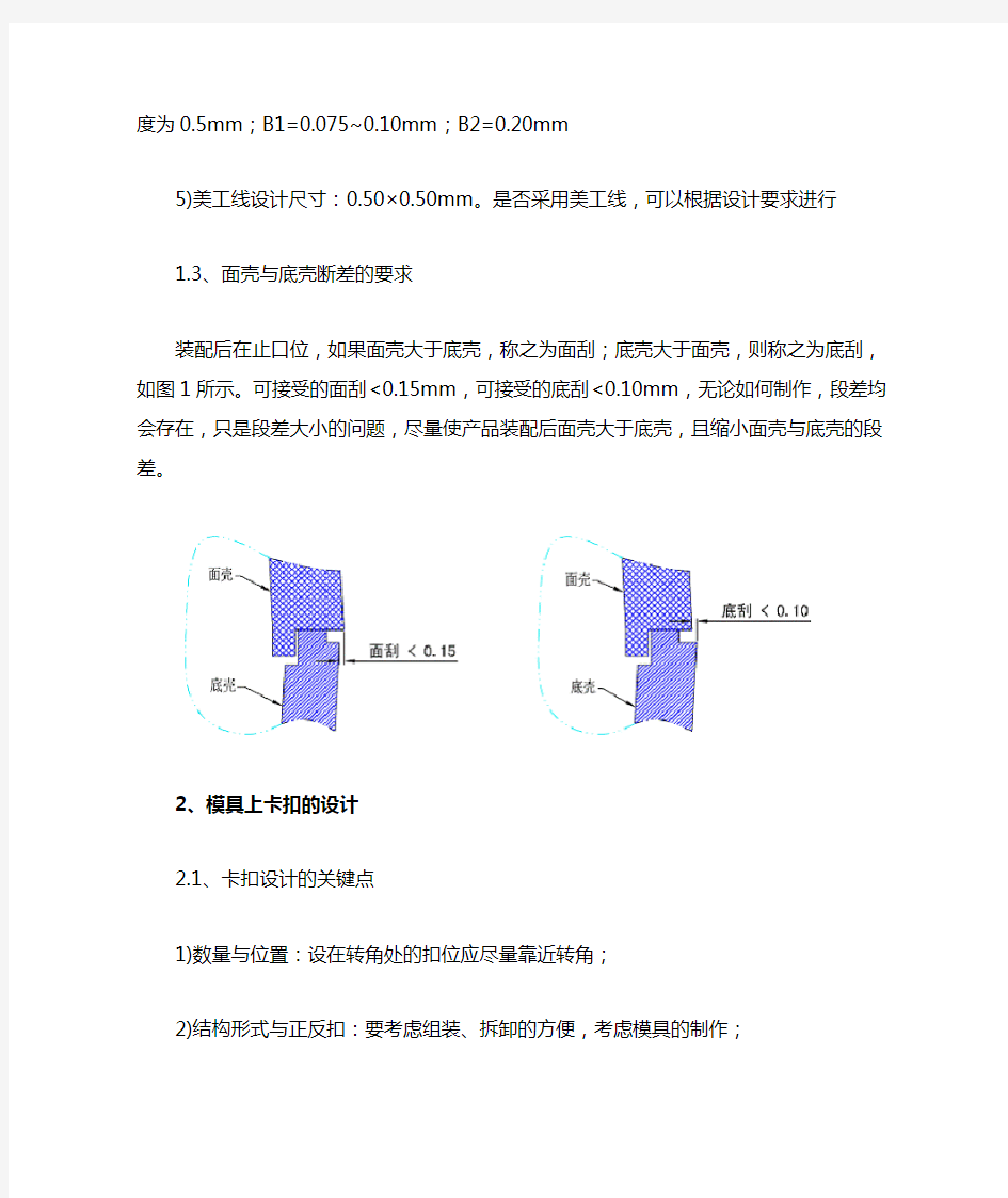 塑胶件结构设计之止口与扣位的设计