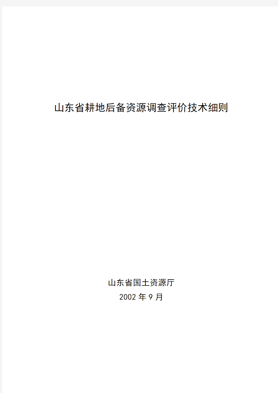 山东省土地资源调查评价技术细则