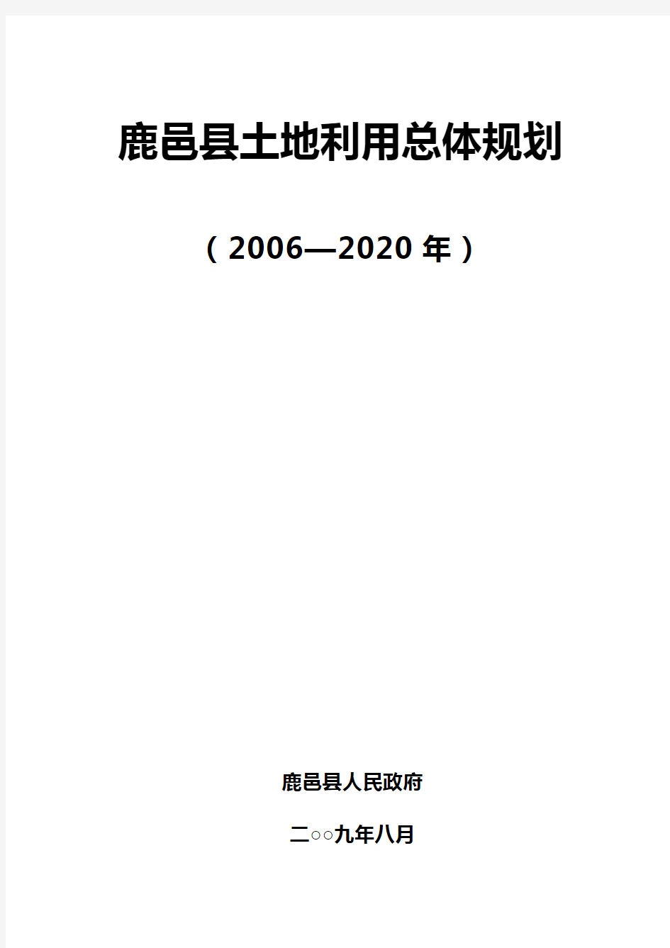 鹿邑县土地利用总体规划