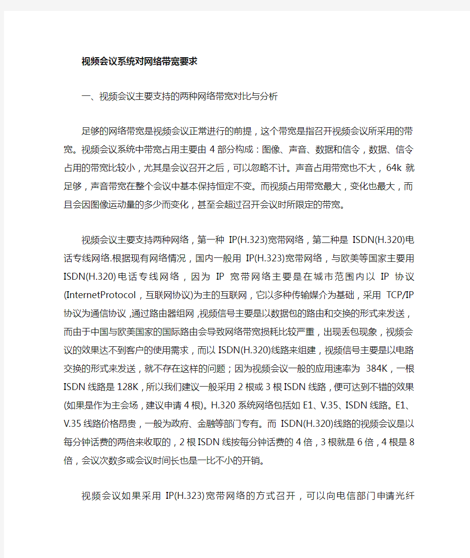 视屏会议带宽参数