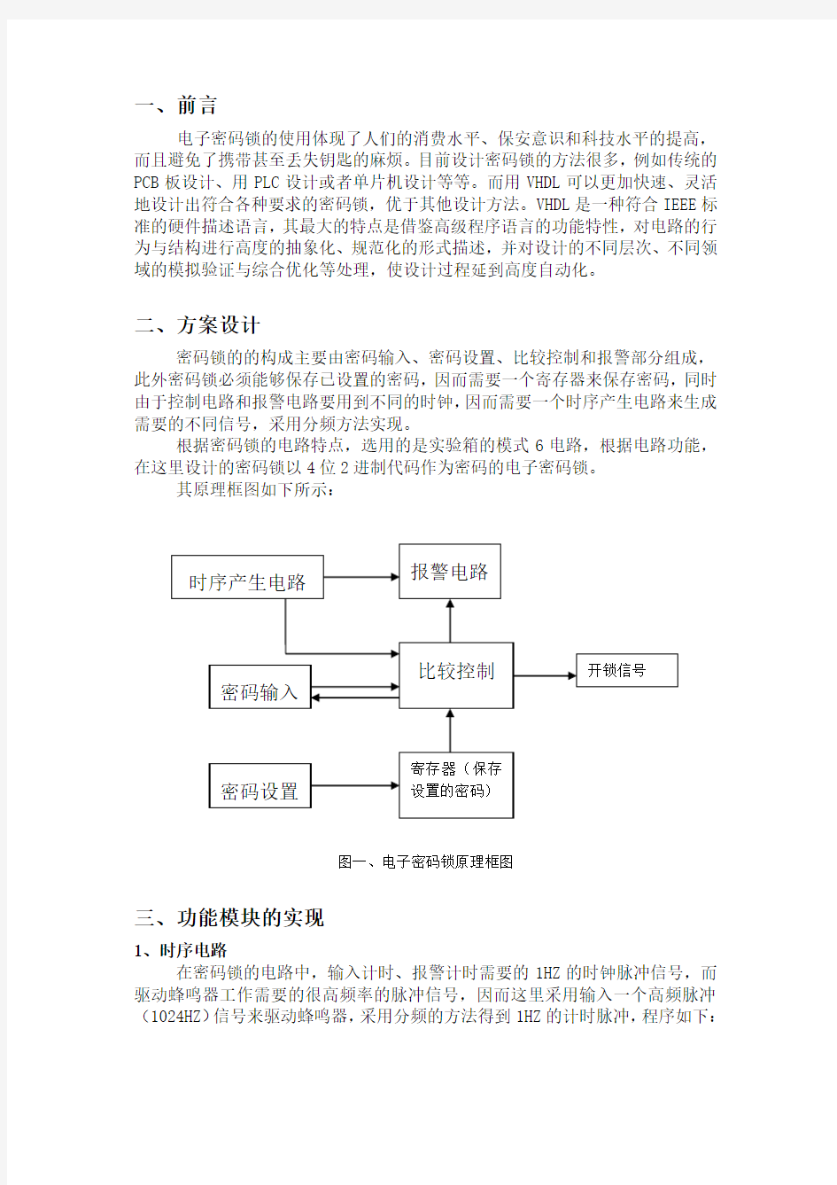 基于FPGA的电子密码锁设计