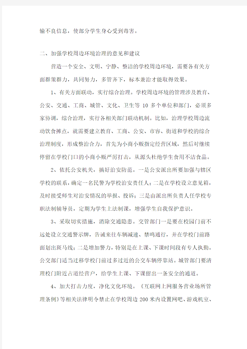 学校周边环境的治理工作对学校教育教学有较大的影响