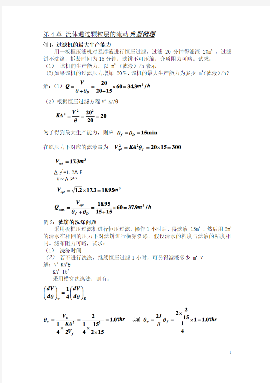 化工原理典型例题题解