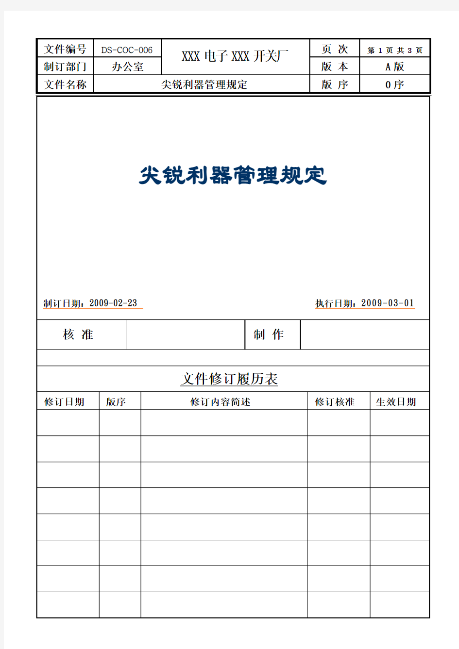 尖锐利器管理规定-验厂专用