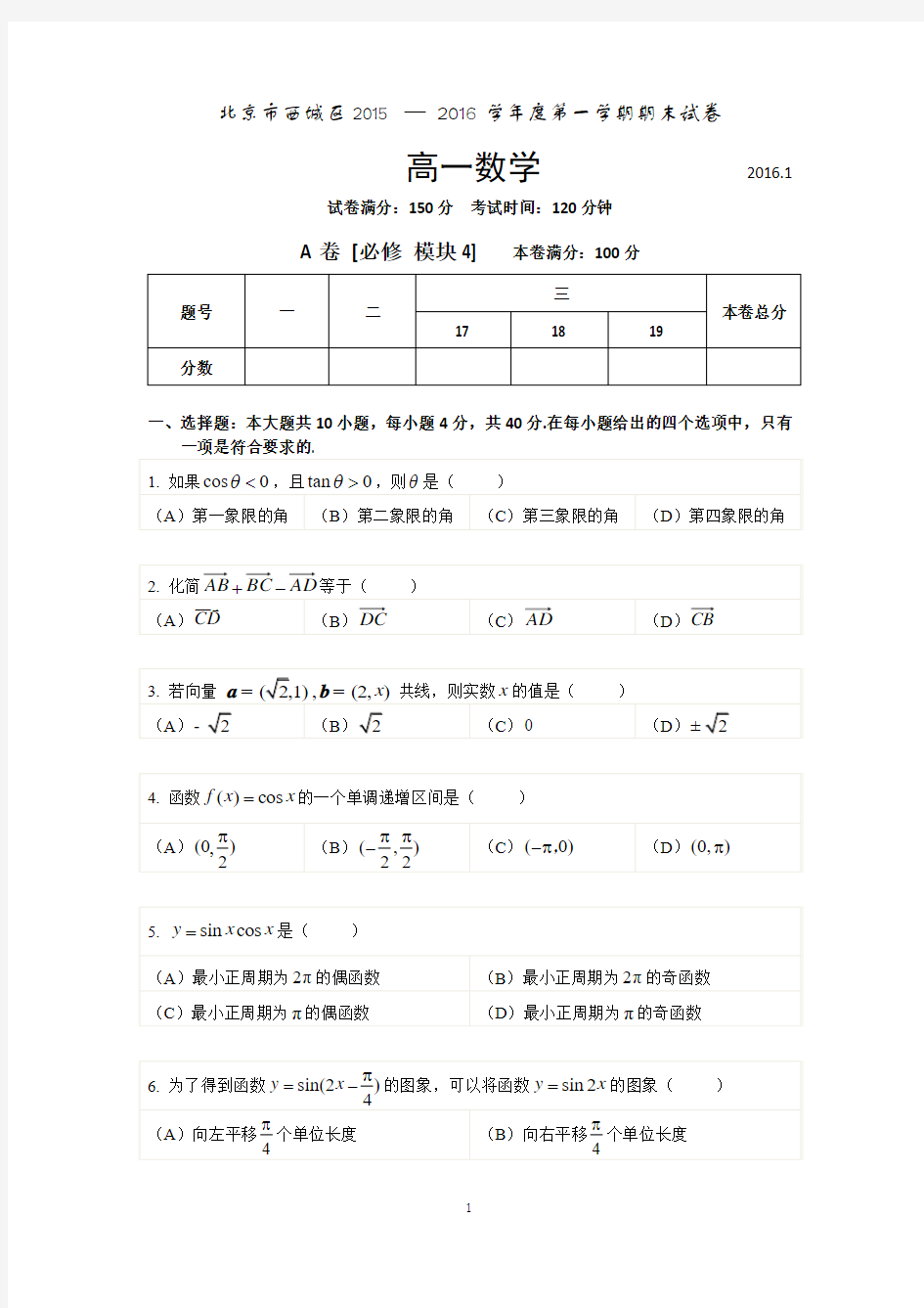 北京市西城区2015-2016学年高一上学期期末考试数学试题 Word版含答案