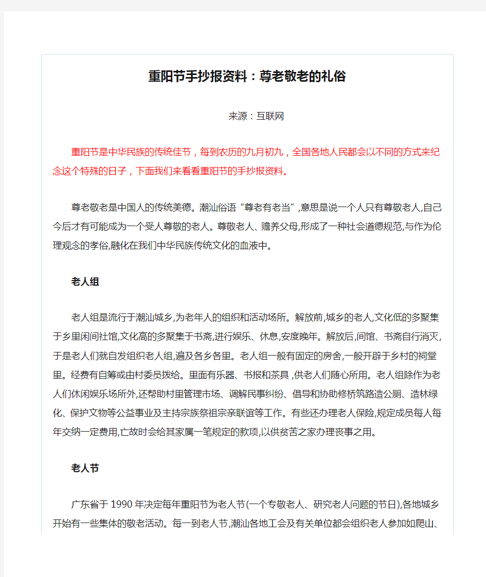 重阳节手抄报资料：尊老敬老的礼俗