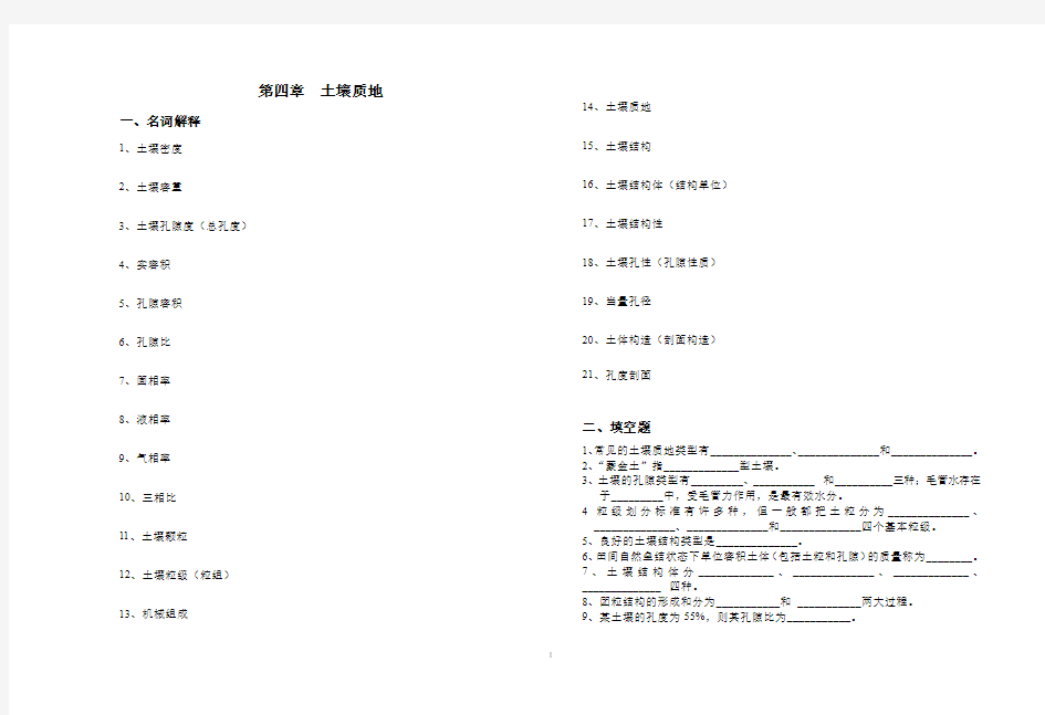 土壤学章节练习题第四章土壤质地