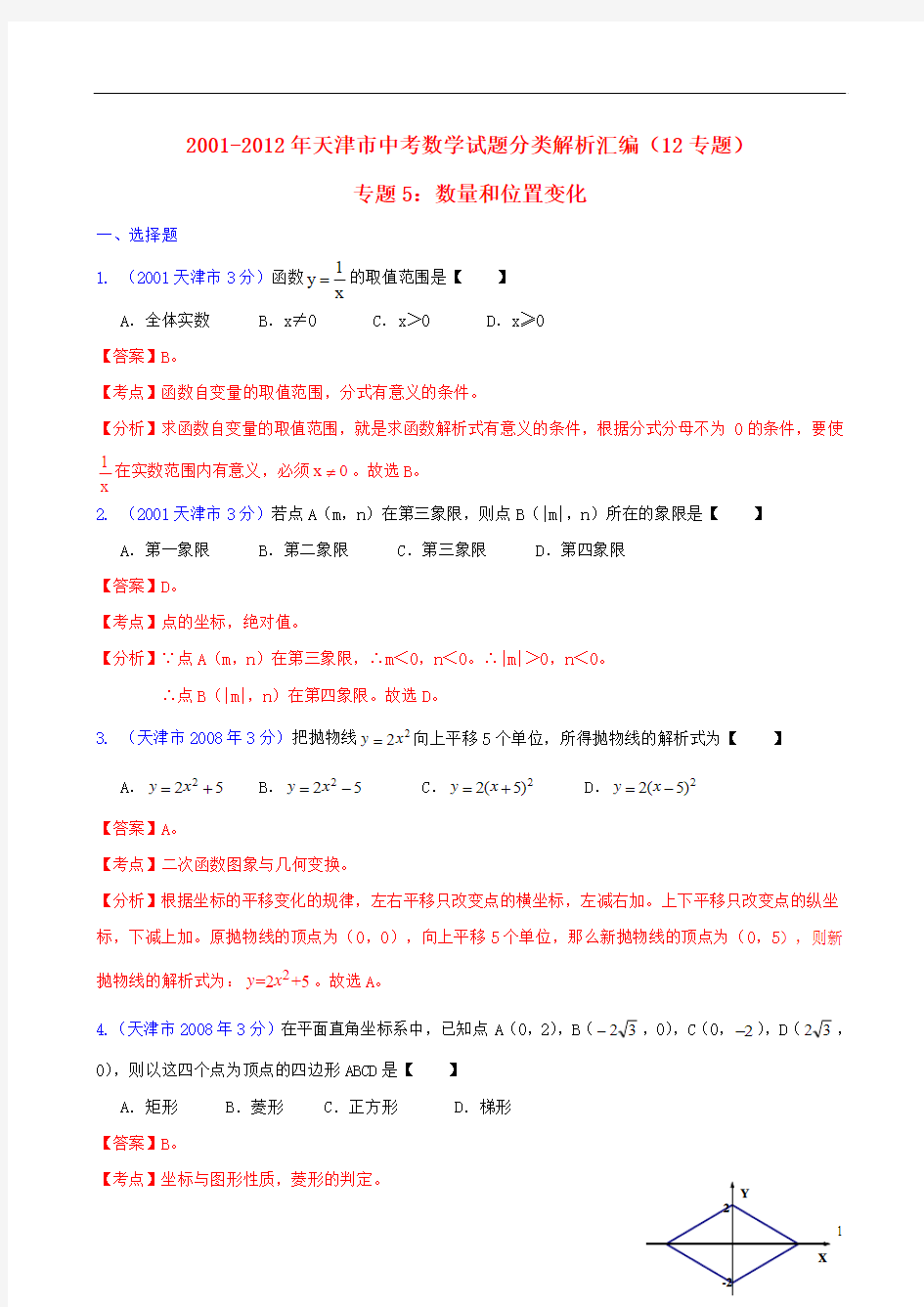 天津市2001-2012年中考数学试题分类解析 专题5 数量和位置变化