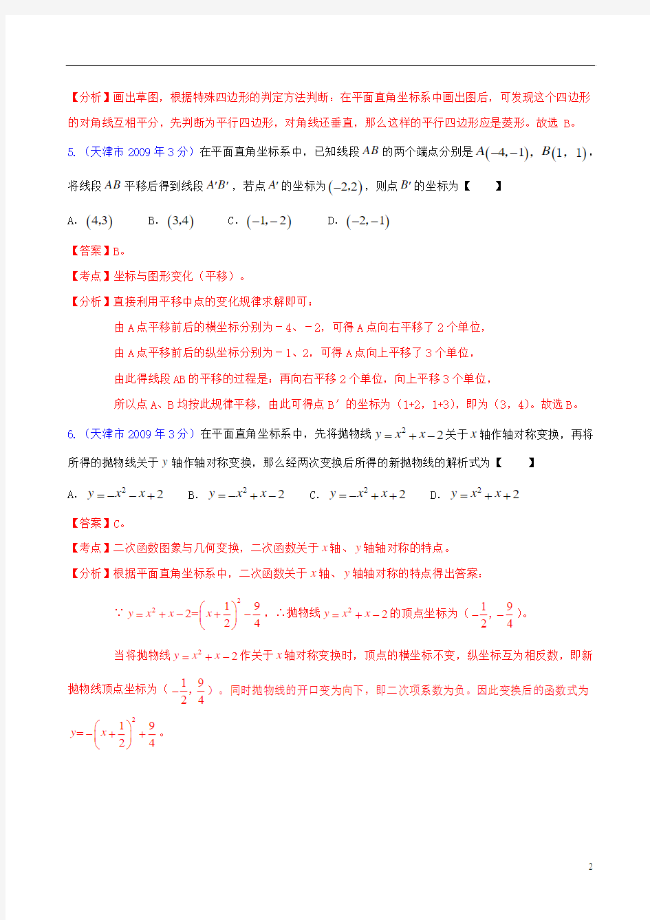 天津市2001-2012年中考数学试题分类解析 专题5 数量和位置变化