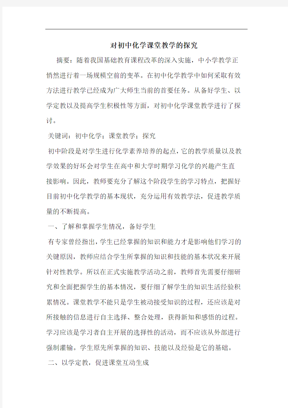 对初中化学课堂教学