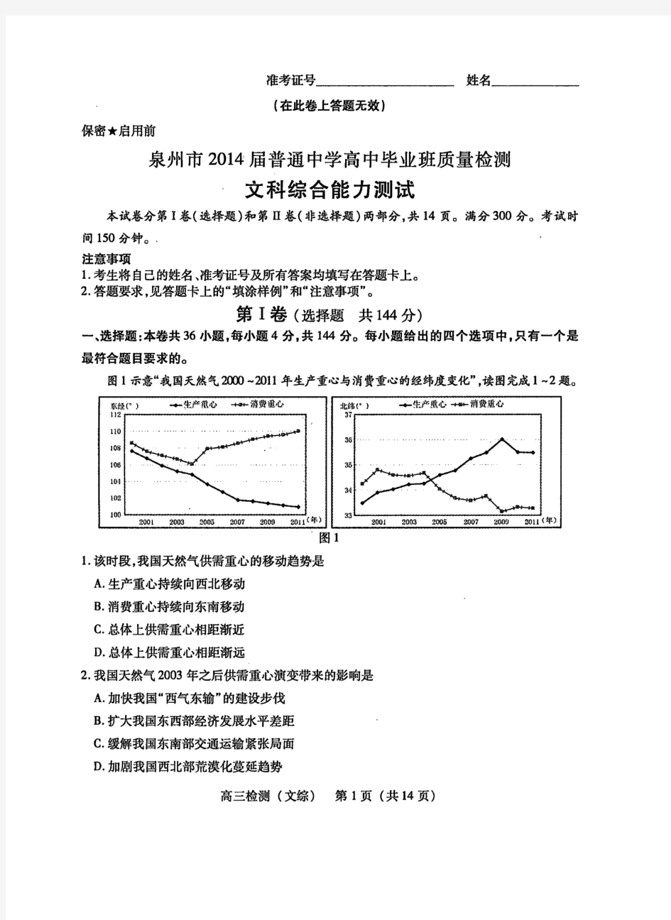 【2014泉州市5月质检】福建省泉州市2014届高三5月质量检测 文综 高清扫描版含答案