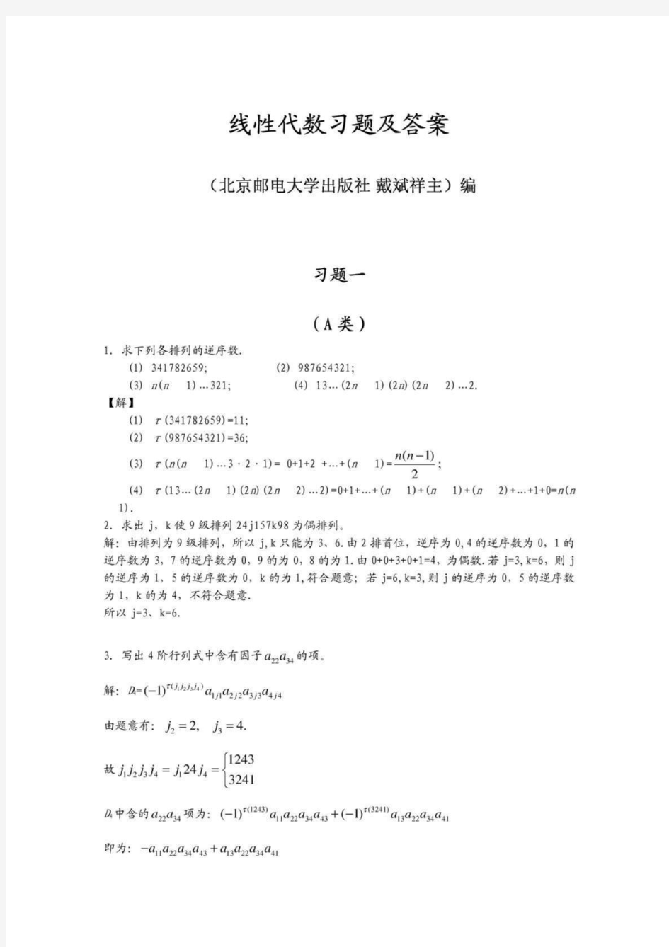 线性代数_北京邮电大学出版社(戴斌祥_主编)习题答案(1、2、3、4、5