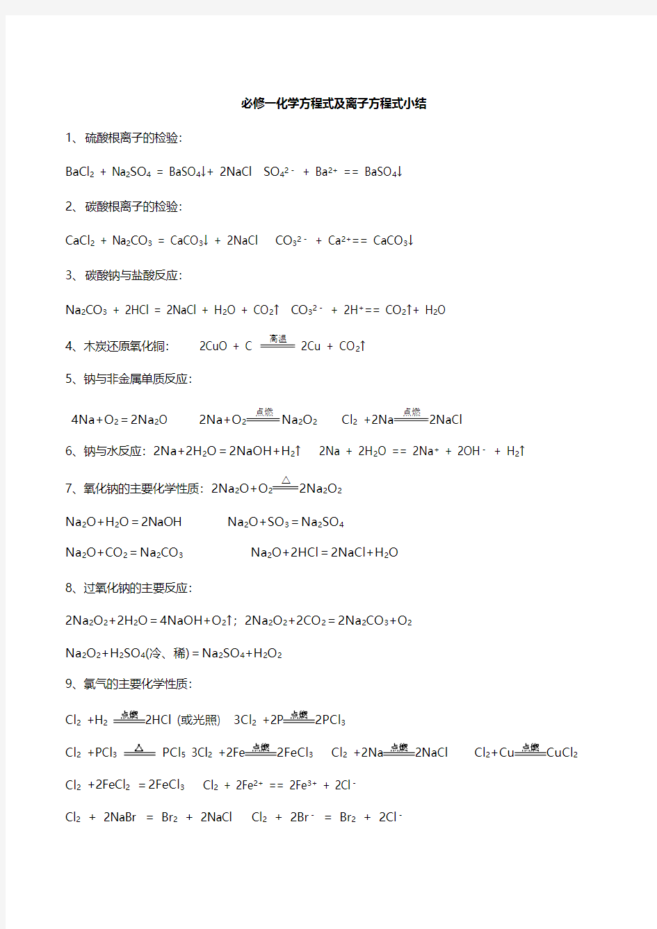 高一化学必修一化学方程式及离子方程式小结