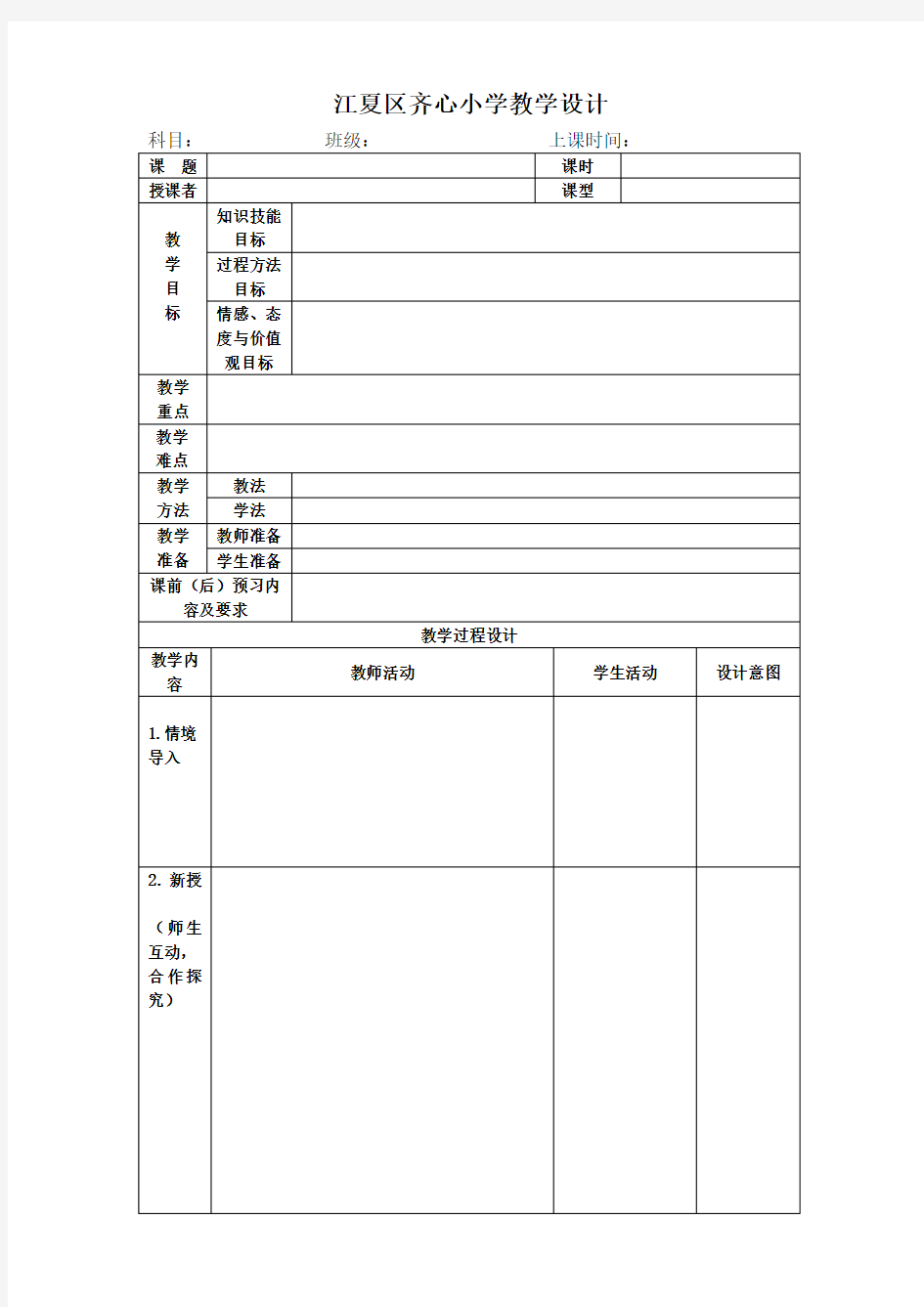 教师备课表格设计