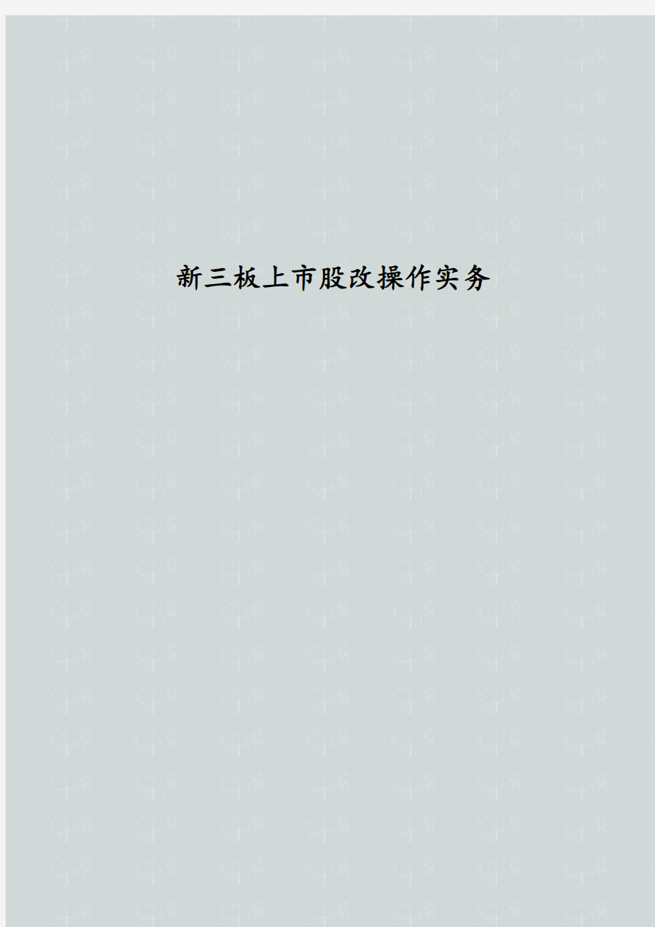 新三板上市股改操作实务 新三板挂牌前股改操作实务