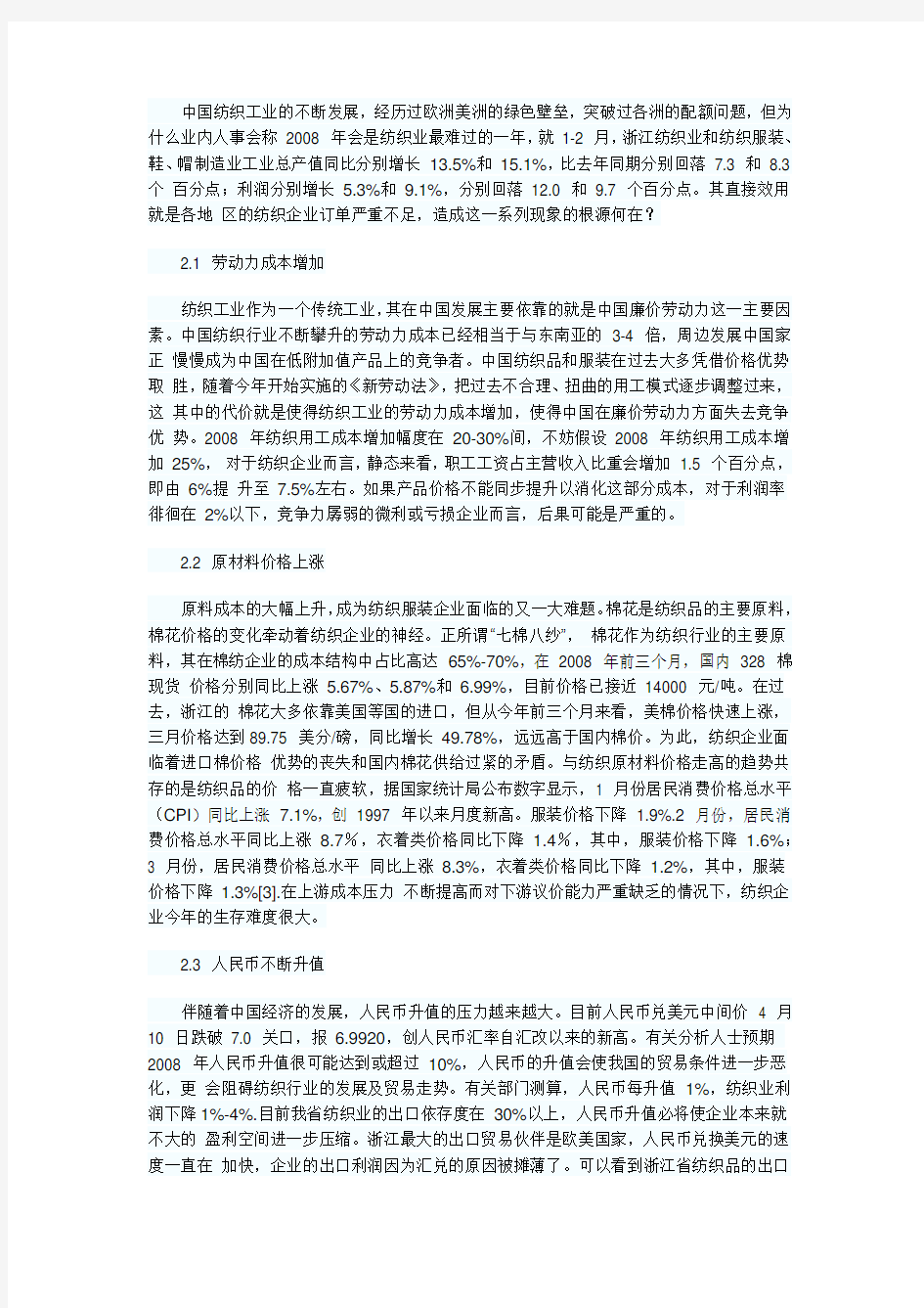 浙江纺织品出口贸易现状及对策