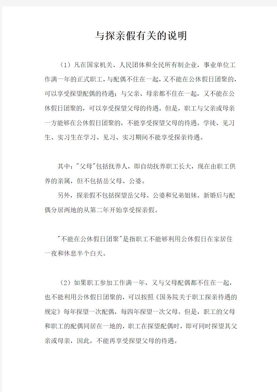 与探亲假有关的说明