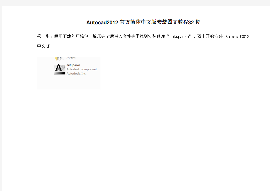 Autocad2012官方简体中文版安装图文教程32位