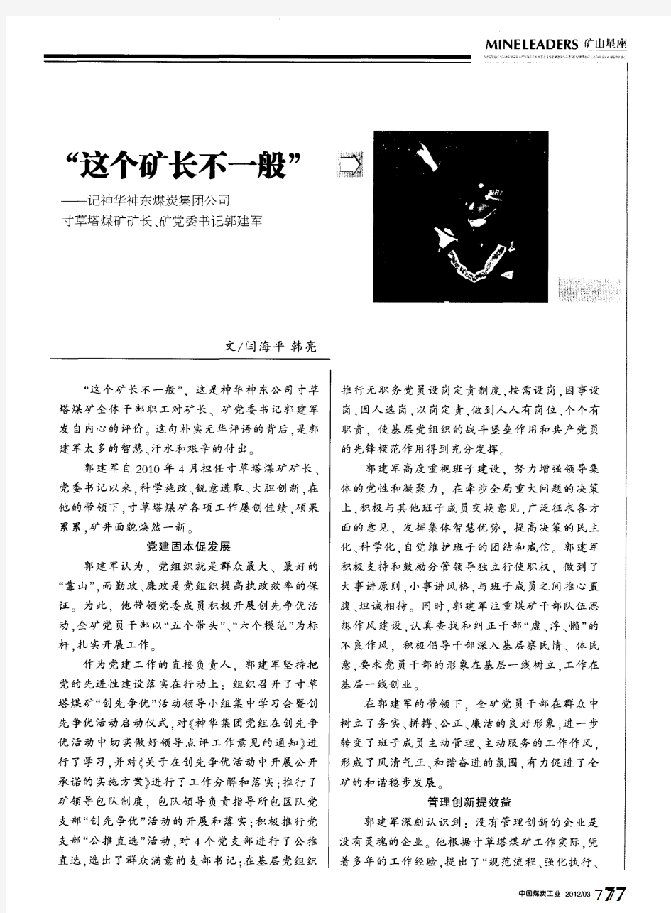 “这个矿长不一般”——记神华神东煤炭集团公司寸草塔煤矿矿长、矿党委书记郭建军