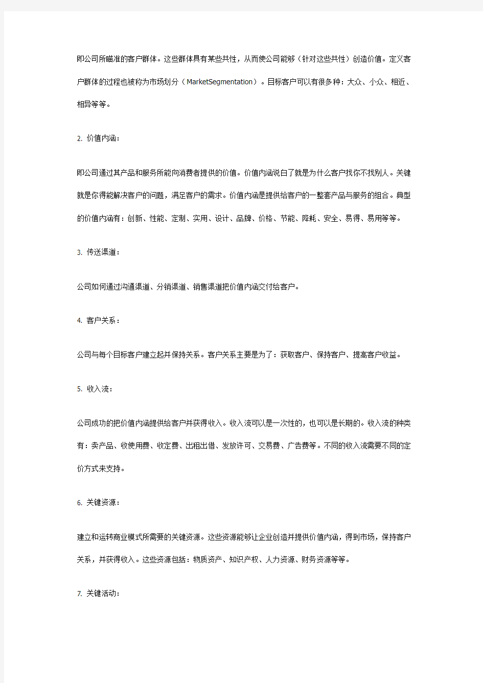 商业模式分析