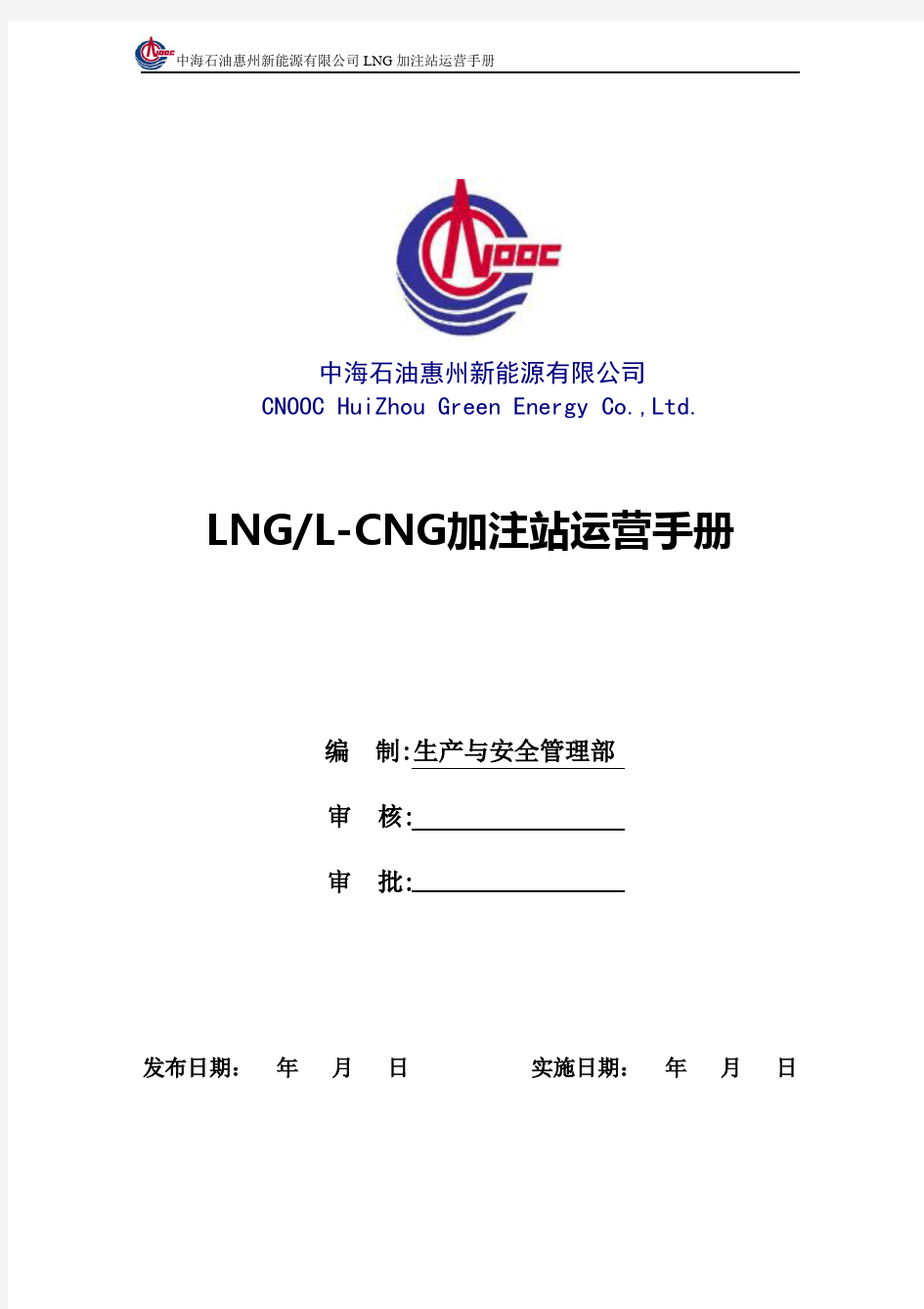 LNG加注站运营手册(全)