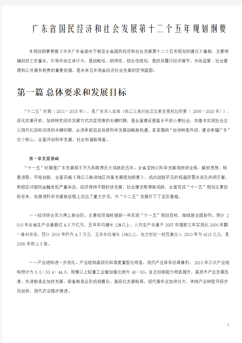 广东省国民经济和社会发展第十二个五年规划纲要