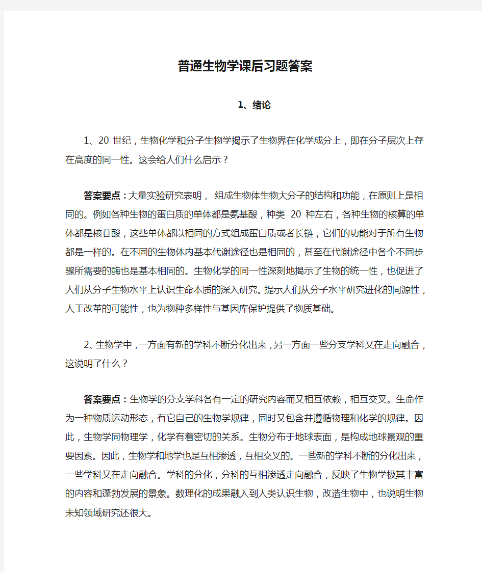 普通生物学课后习题答案