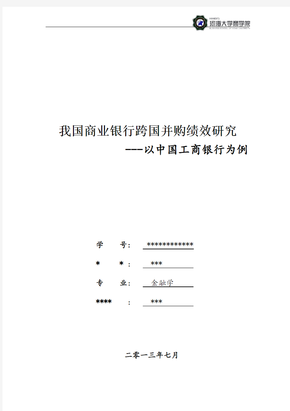 我国商业银行海外并购绩效研究