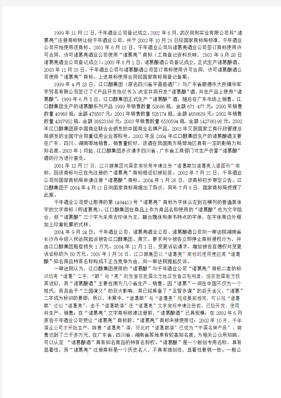 泸州千年酒业有限公司等与四川江口醇酒业(集团)有限公司侵犯商标权纠纷再审案