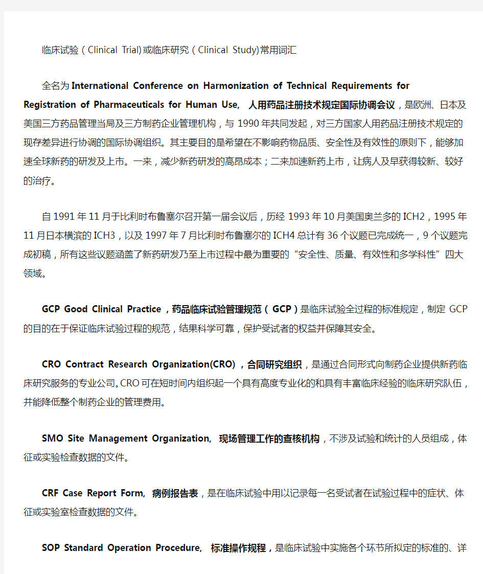 临床试验(Clinical Trial)或临床研究(Clinical Study)常用词汇