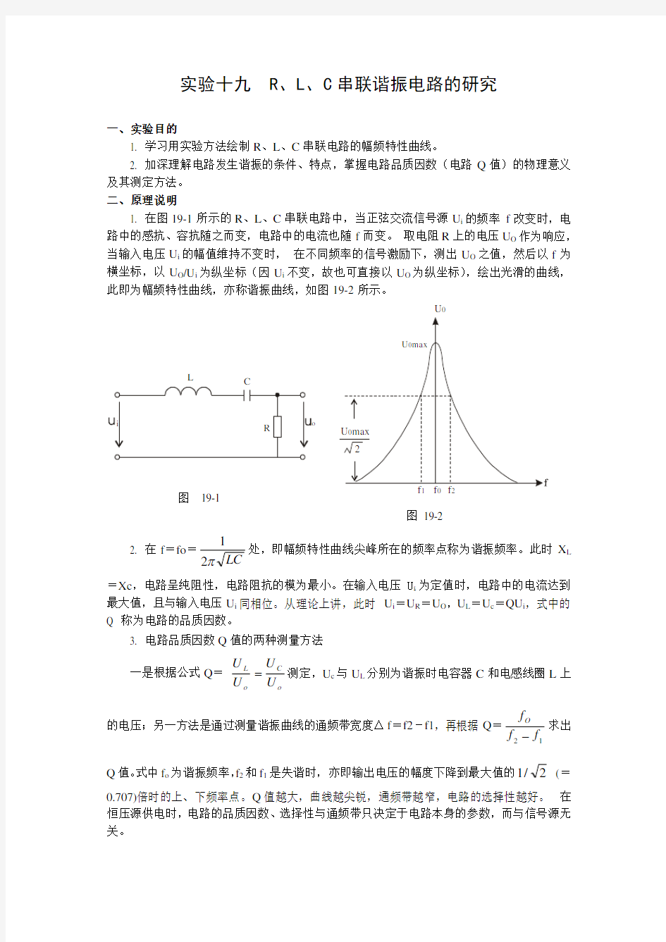 实验19RLC串联谐振电路的研究