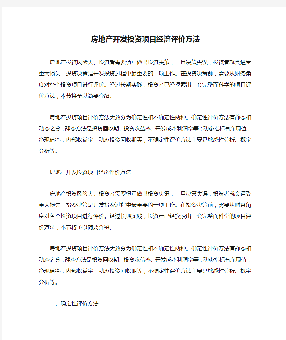 房地产开发投资项目经济评价方法