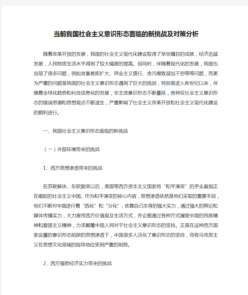 当前我国社会主义意识形态面临的新挑战及对策分析