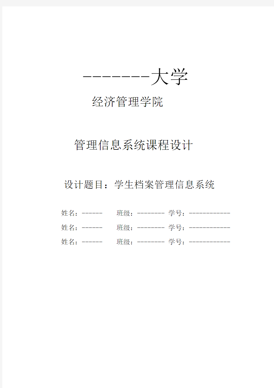 学生档案管理信息系统