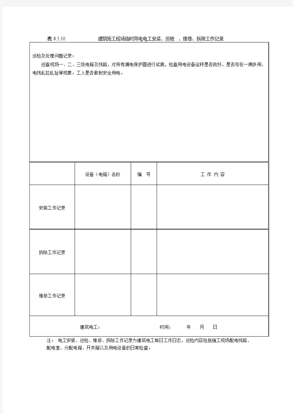 建筑施工现场临时用电电工安装、巡检、维修、拆除工作记录