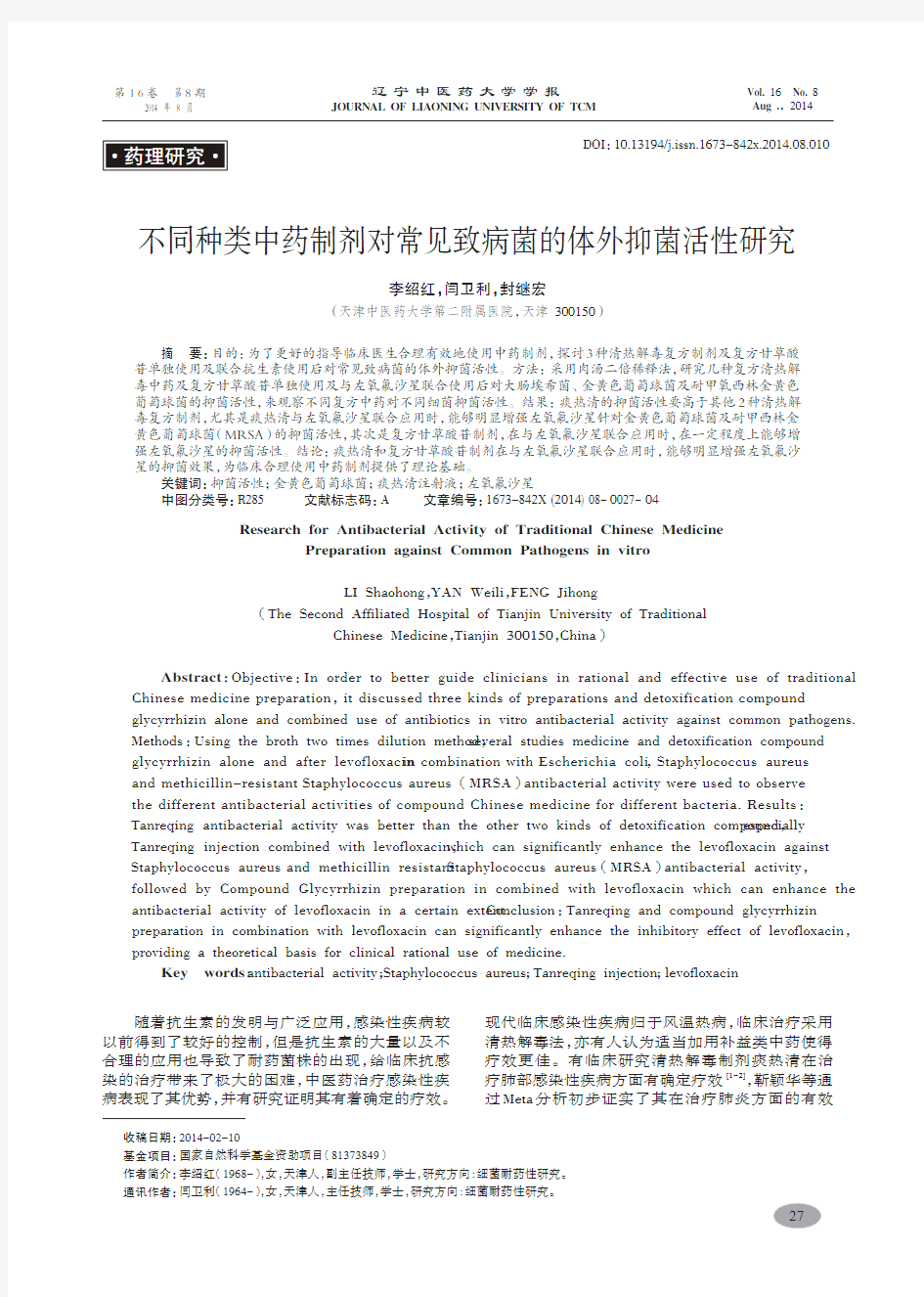 不同种类中药制剂对常见致病菌的体外抑菌活性研究-李绍红,闫卫利,封继宏